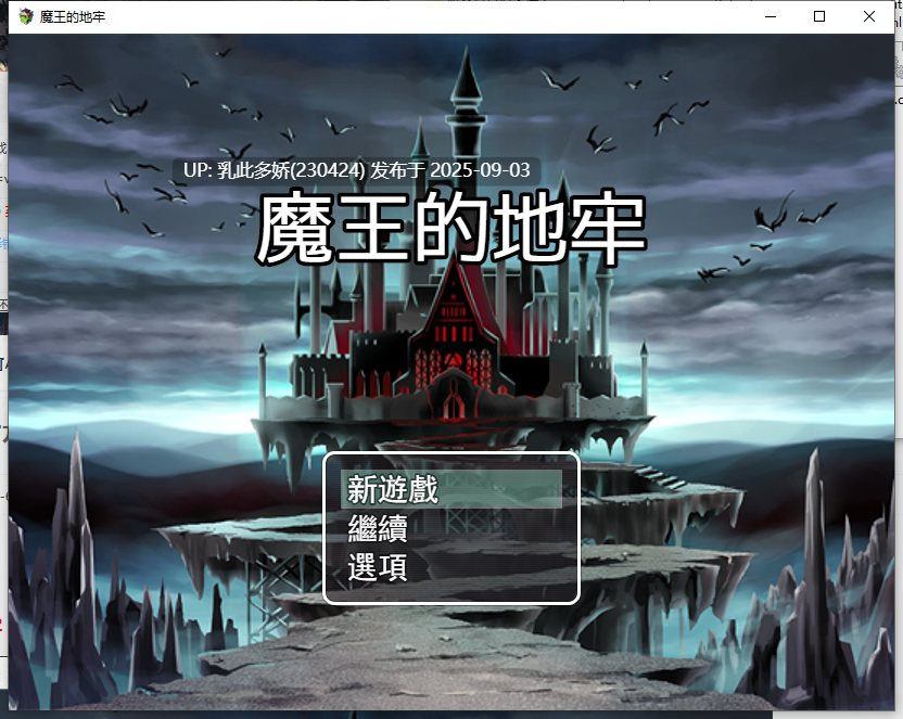 14[RPG-PC] [RPG中文]魔王的地牢 官方中文无修版 [450M]-第12张图片-萌站