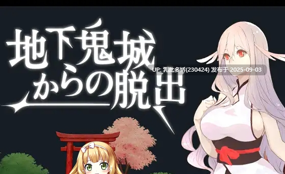 34[ACT-PC] [ACT中文动态]逃离地下鬼城 官方中文版 [新作] [810M]