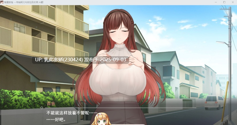 36[SLG-PC] [精品同居SLG汉化CV小马大车]魅魔家族～被捡到的我与榨精契约～ 挂载AI汉化版 [新作] [2G]-第12张图片-萌站