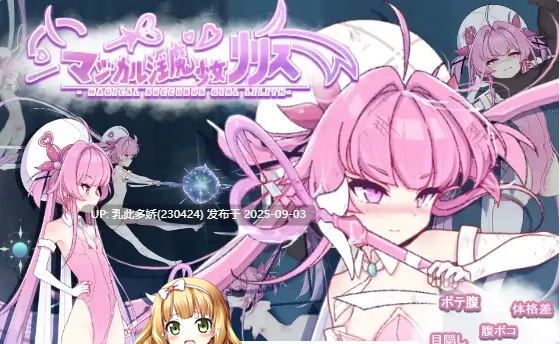 38[ACT-PC] [ACT动态重口]魔法淫魔少女莉莉丝 正式版 [新作] [2.4G]