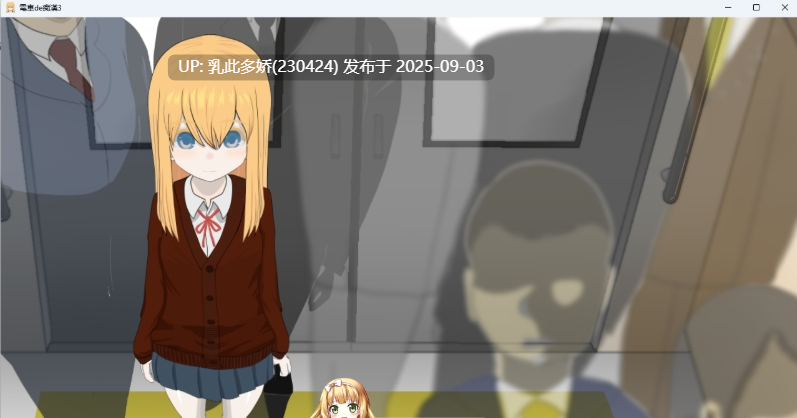 39[SLG-PC] [触摸SLG动态]电车痴汉3！！归国子女篇... 正式版 [新作] [1.1G]-第2张图片-萌站
