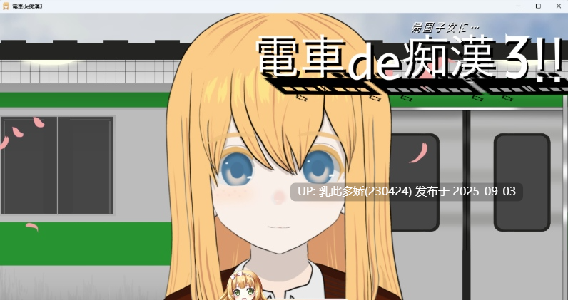 39[SLG-PC] [触摸SLG动态]电车痴汉3！！归国子女篇... 正式版 [新作] [1.1G]-第8张图片-萌站