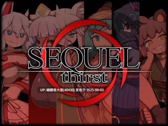[爆款魔物娘后宫王道色情冒险系列][色气和风花魁雌小鬼好色僧侣]SEQUEL thirst v2.00 [1.1G]