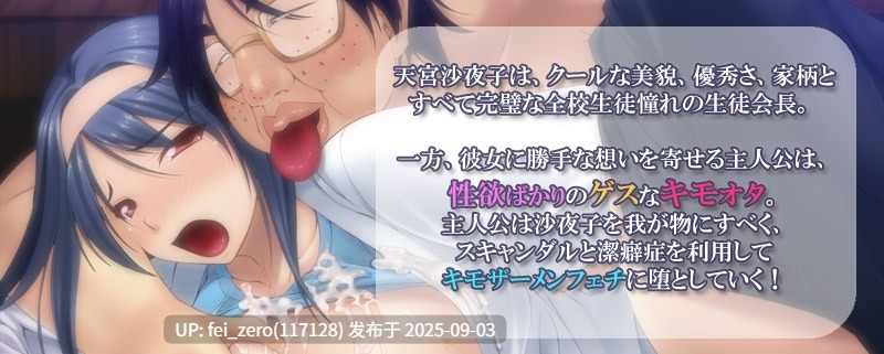 【PC/ADV/全CG】爆乳令嬢×キモ男変態嫁化計画～潔癖クール会長が最下層の臭キモ精子中毒に！～[Miel] -第12张图片-萌站