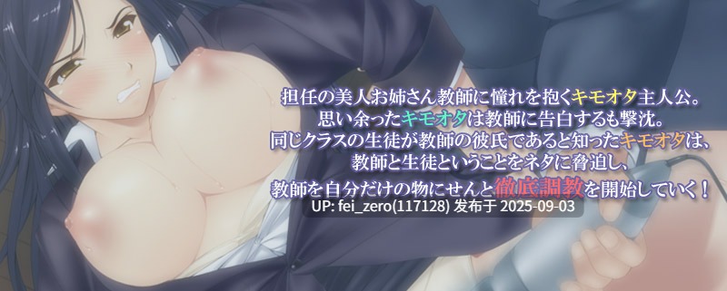 【PC/ADV/全CG】爆乳女教師は僕の精液便女～全裸授業にキモ受精実践！世界一ヤリたい授業がここに！！～[Miel] -第9张图片-萌站