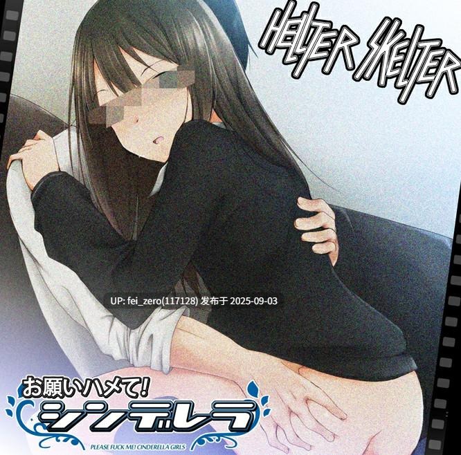 【作品合集】HELLTER SKELTER (kaiga)[32部]【汉化】【全收集/自整理】-第71张图片-萌站
