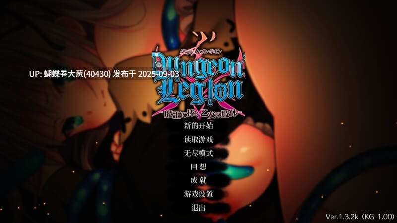 [少女捕获地牢调教堕落征服][美女骑士公主冒险者][年上反差大魔法师]地下城军团向魔王献上少女（ダンジョンズレギオン-魔王に捧ぐ乙女の肢体）献予魔王的少女们 Ver1.3.2K STEAM官中+DLC[630M][百度]