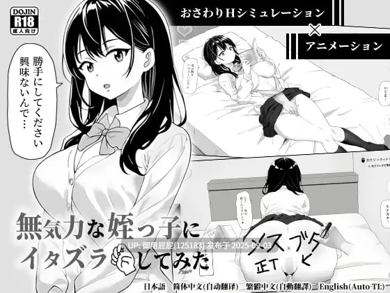 [SLG/动态/官中/更新] 捉弄了一下无精打采的侄女 無気力な姪っ子にイタズラしてみた v25.08.27 官方中中版 [420M]-第2张图片-萌站