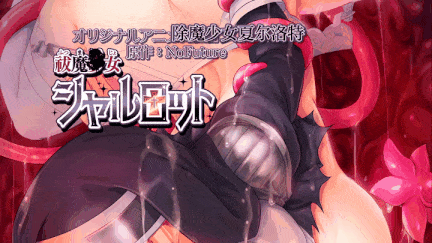 【动画 舔穴 乘骑 后入 爆操】[熟肉][里番]祓魔○女シャルロット1-2 【舟合3147】-第19张图片-萌站