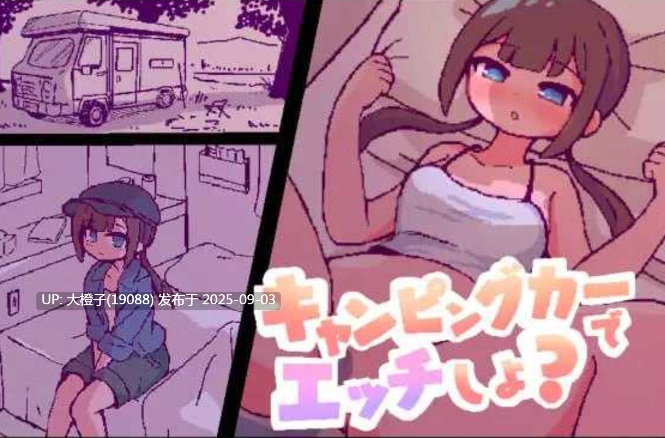 [日式SLG汉化全动态PC] [終木ノキ]开着房车do爱吧？キャンピングカーでエッチしよ  [997M]-第6张图片-萌站
