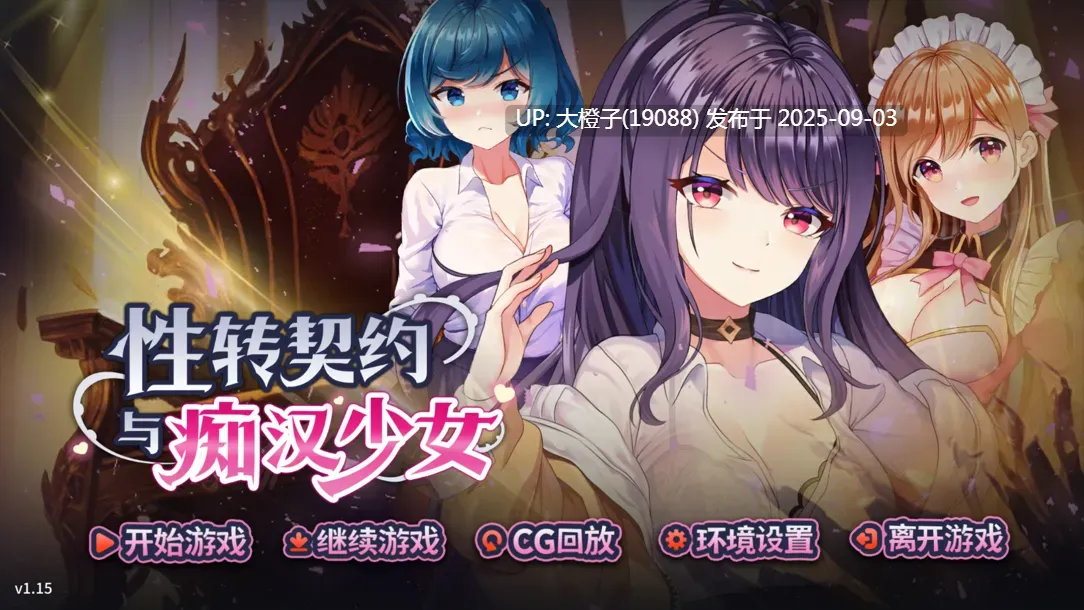【SLG官中动态步兵PC】性转契约与痴汉少女 杏轉契約與痴漢少女 Ver1.2.1 V0903 【2.72CV】