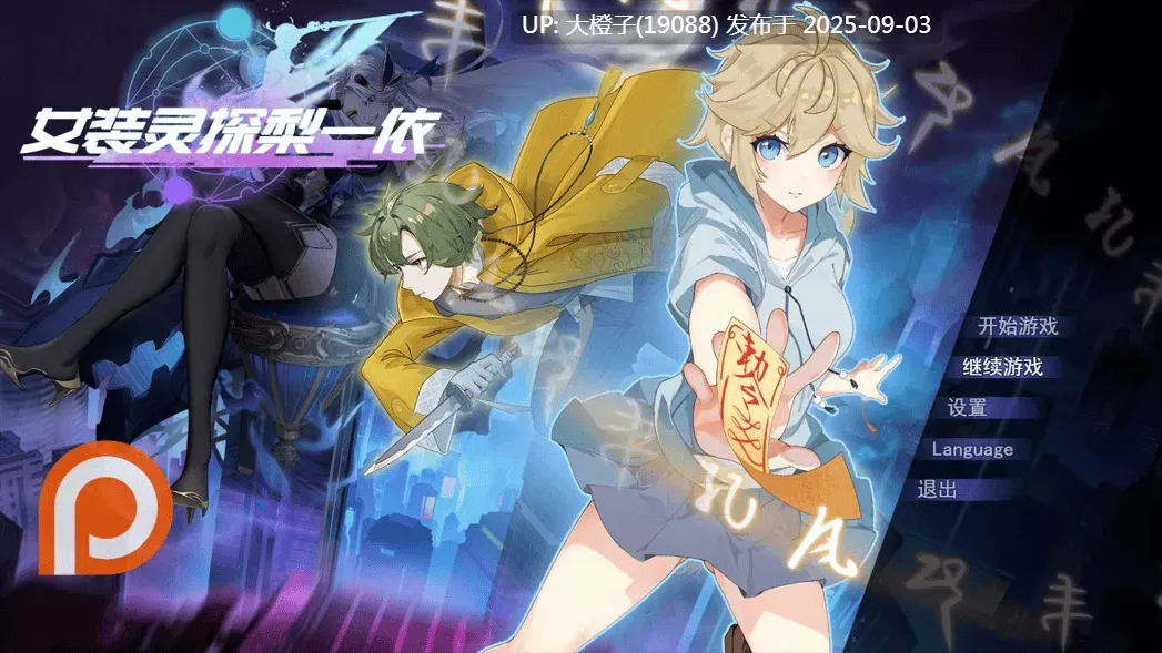 【日系RPG官中步兵恶堕PC+可joi】Sissy Detective Lily Yi 女装灵探梨一依 女装退魔师梨一依 Ver0.3.4 [萌站植入]【1.42G】-第10张图片-萌站