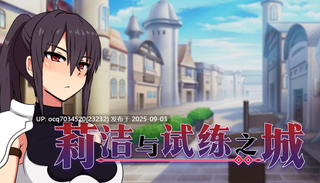 38~[RPGPC]莉洁与试练之城(リーゼと試練の街) 版本：v1.0.5-第2张图片-萌站