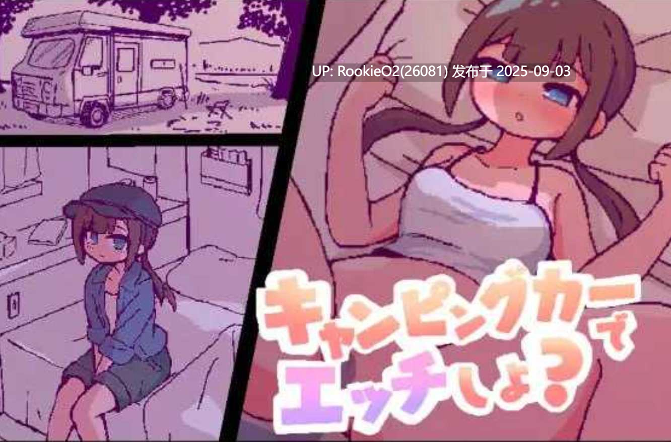 【日式SLG/AI汉化/全动态】 开着房车做爱吧?/キャンピングカーでエッチしよ? AI汉化版【1.8G/新作】-第4张图片-萌站 【日式SLG/AI汉化/全动态】 开着房车做爱吧?/キャンピングカーでエッチしよ? AI汉化版【1.8G/新作】-第4张图片-萌站