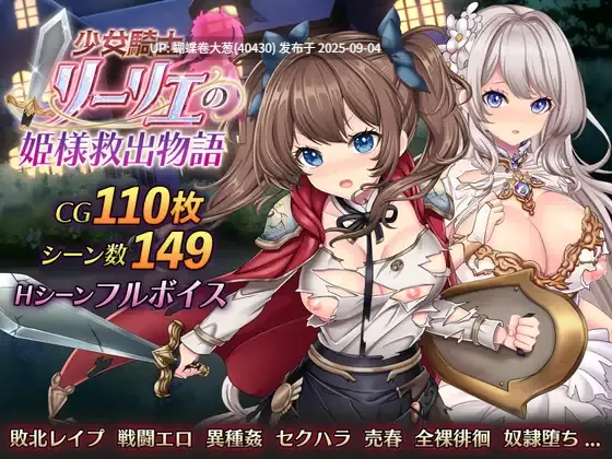 [王女双飞异种巨根调教][淫乱骑士凌辱堕落]少女骑士莉莉艾的公主救援物语 少女騎士リーリエの姫様救出物語 Mtool汉化[3g度盘]
