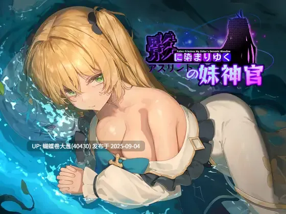 [发情魅魔化神官][淫纹催情][淫乱堕落]影色渐染~阿斯林顿的妹神官~影に染まりゆく~アスリントの妹神官~v0.5 官方中文版[1.07G][百度]-第5张图片-萌站
