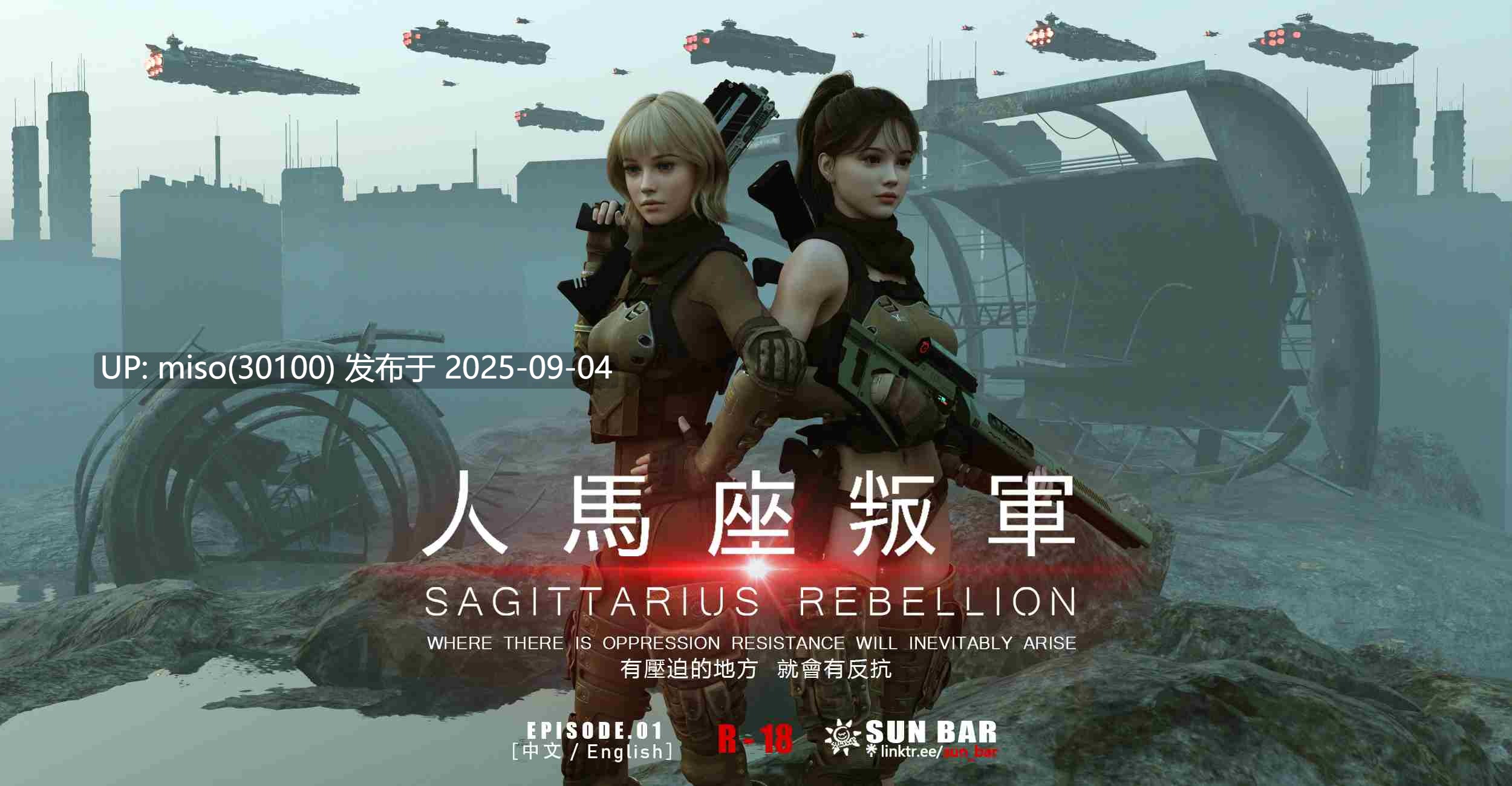 [SUN BAR]人马座叛军1