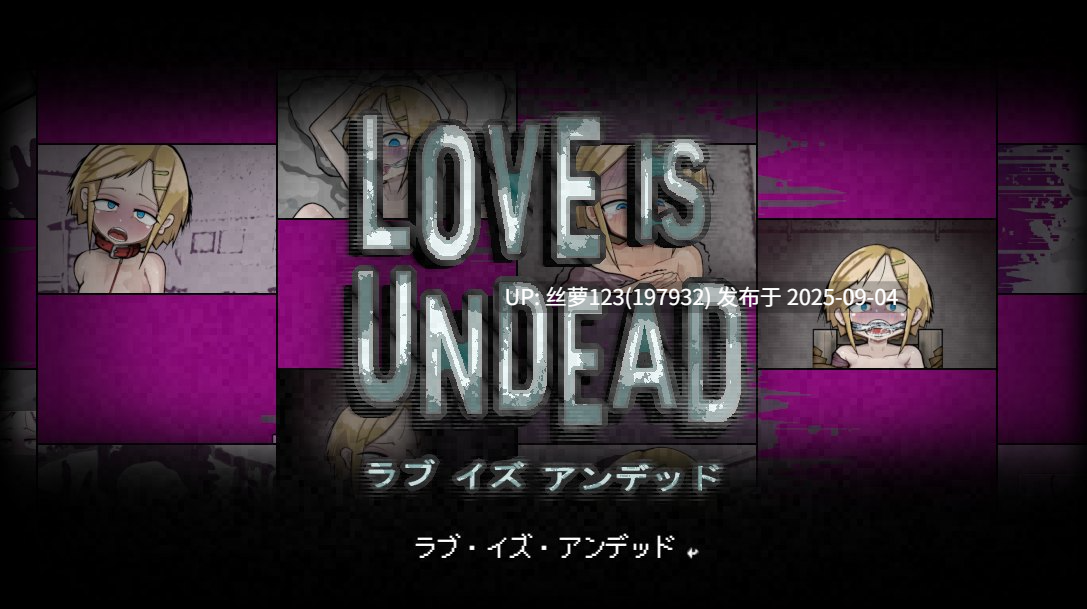 [SLG/PC]#爱是永不死  #LOVE IS UNDEAD ラブ・イズ・アンデッド v1.17 AI汉化版-第3张图片-萌站