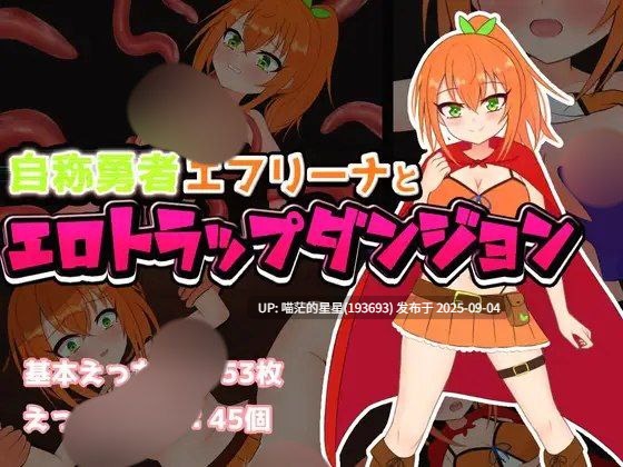  自称勇者艾芙莉娜与色情陷阱地下城 / 自称勇者エフリーナとエロトラップダンジョン  AI汉化