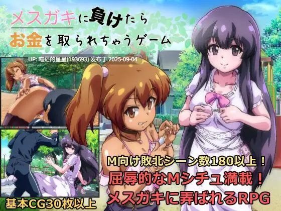  メスガキに負けたらお金を取られちゃうゲーム / 输给雌小鬼就会被抢钱的游戏  汉化  · 版本：v1.05