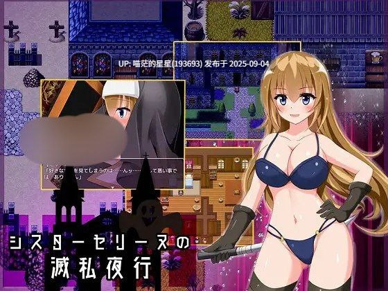  シスターセリーヌの滅私夜行-第4张图片-萌站