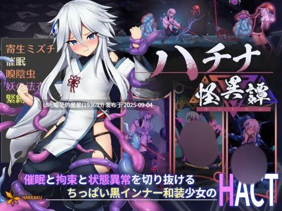   钵那怪异谭 / ハチナ怪異譚  官中  · 版本：v1.12
