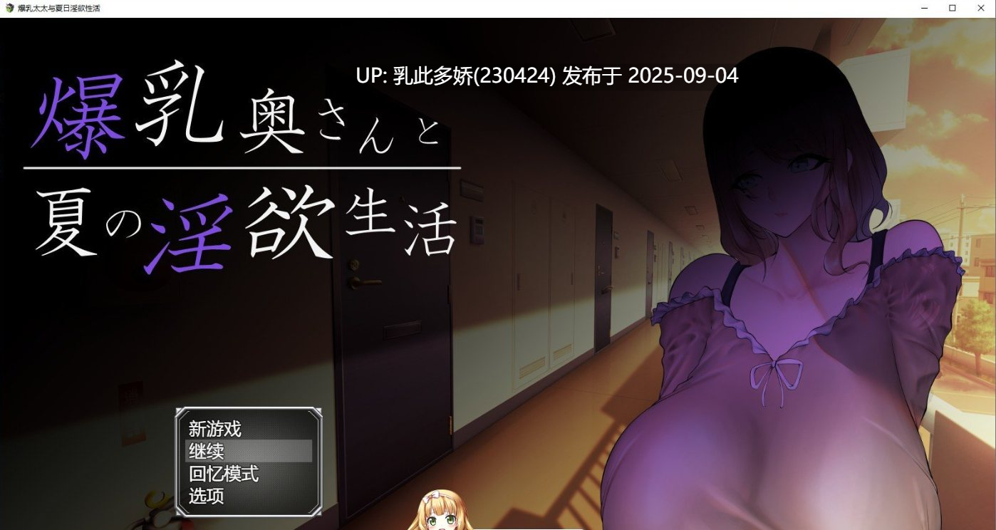10[SLG-PC] [互动SLG汉化]爆乳太太与夏日淫欲性活 AI汉化版[1.4G]-第9张图片-萌站