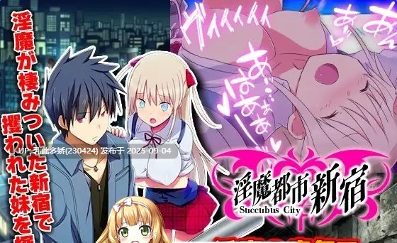 14[RPG-PC] [RPG汉化]淫魔都市新宿 もうダメ!クリトリスが勃起して動けないっ! 云汉化版 [1.1G]