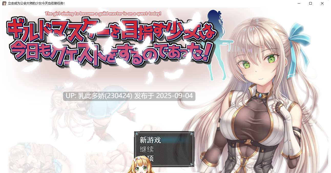 22[RPG-PC] [精品RPG汉化动态CV]立志成为公会会长的少女今天也在进行任务！挂载AI汉化版[1.4G]-第6张图片-萌站