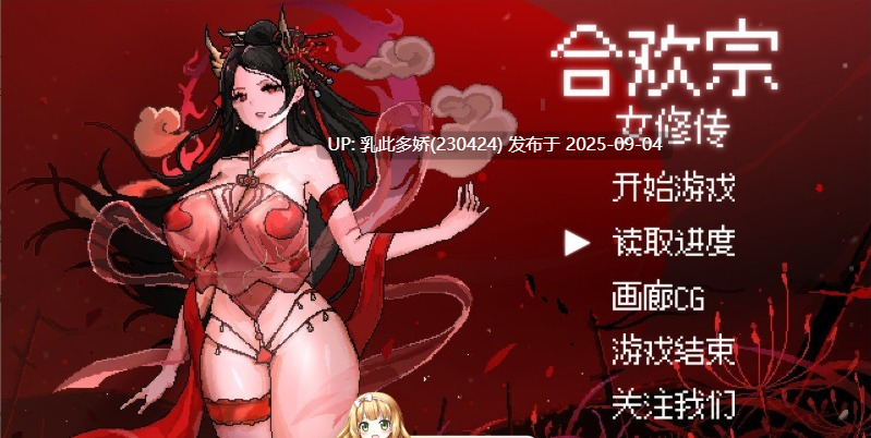 23[RPG-PC] [像素RPG汉化]合欢宗女修传 v0.175官方中文版[520M]-第8张图片-萌站