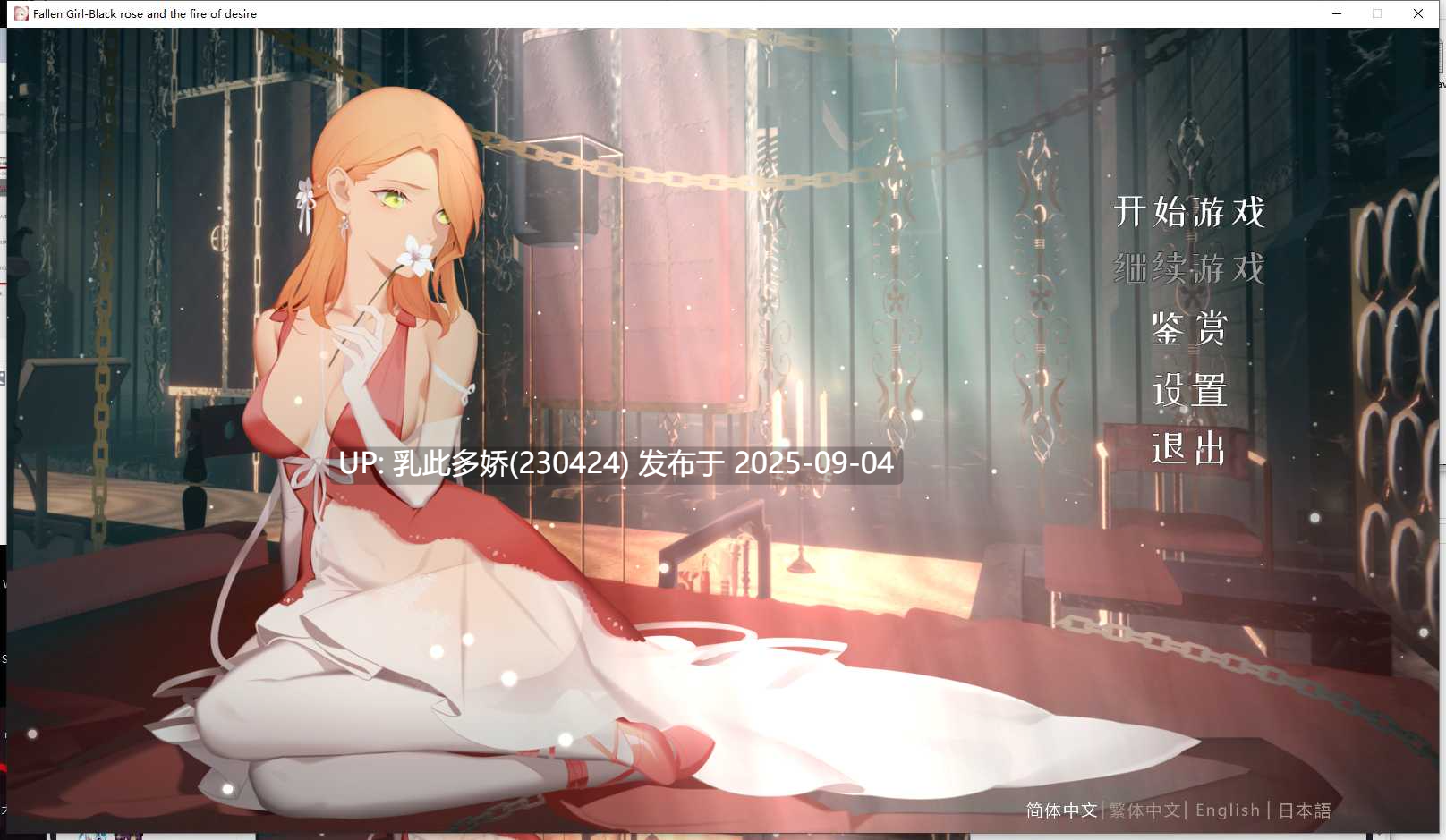 27[ADV-PC] [ADV汉化步兵]堕落千金—黑蔷薇与欲望之火 2.0-DLC全语音中文版[1.6G]-第7张图片-萌站