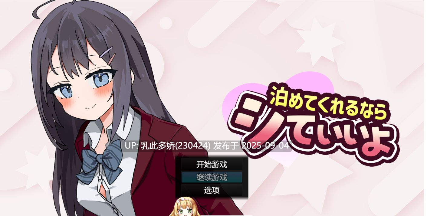 28[SLG-PC] [养成SLG汉化动态]能让我留宿的话我可以做那个挂载AI汉化版[1.4G]-第9张图片-萌站