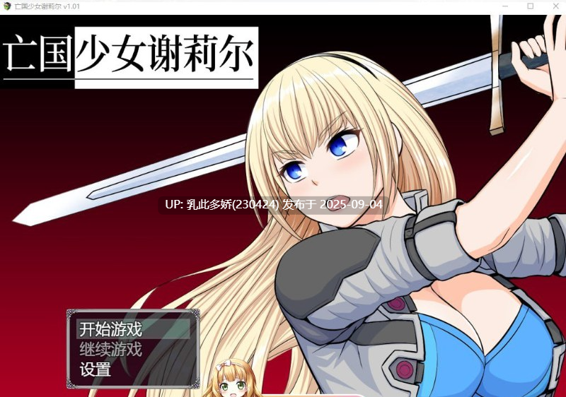 39[RPG-PC] [佳作RPG中文]亡国少女谢莉尔V1.01 官方中文最终步兵版[860M]-第5张图片-萌站