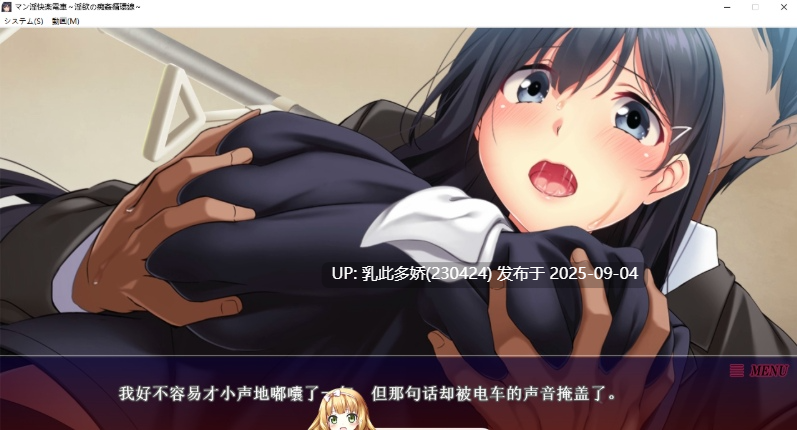 40[ADV-PC] [拔作ADV汉化全动态]漫淫快乐电车 ~淫欲的痴奸循环线~ AI汉化版[1.2G]-第4张图片-萌站