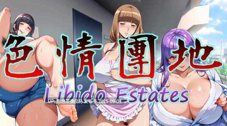【ADV/官中步兵/动态/PC】色情团地 色情團地 Libido Estates-第2张图片-萌站