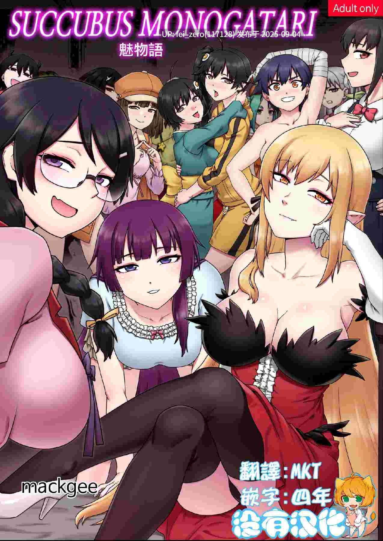 【作品合集】Mackgee[28部]【全彩汉化】【全收集/自整理】-第28张图片-萌站
