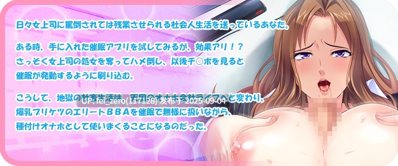 【PC/ADV】催眠！骚货女上司[Miel] -第18张图片-萌站
