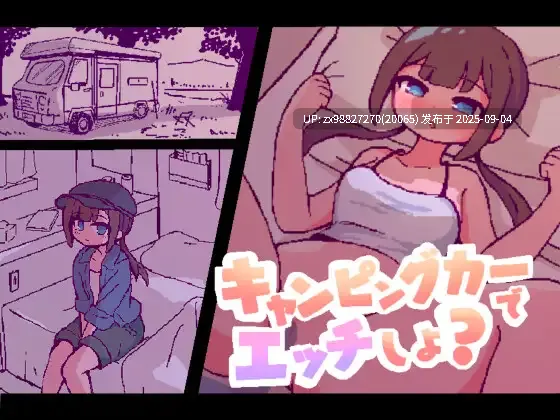  【新做】让我们在露营车里做爱吗？【PC/SLG/动态/机翻】