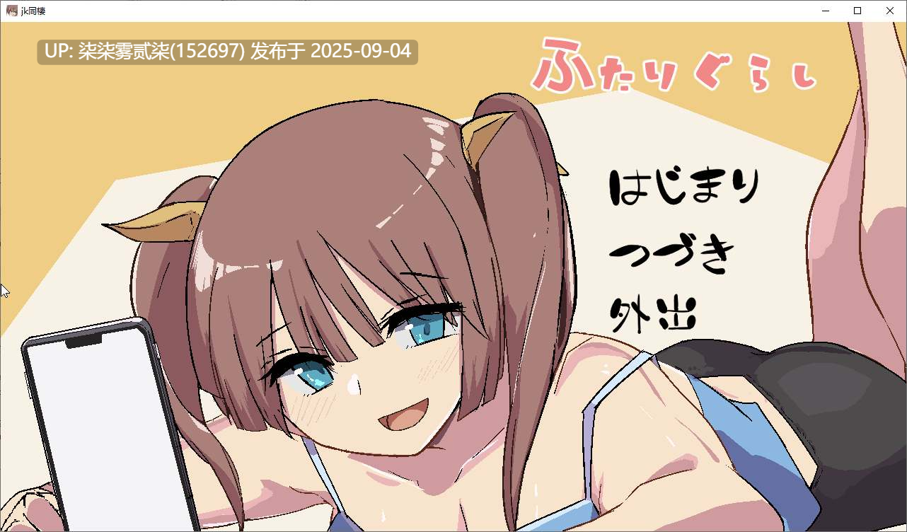 JK同居 ふたりぐらし【PC/SLG/AI汉化/动态/961MB】-第3张图片-萌站 JK同居 ふたりぐらし【PC/SLG/AI汉化/动态/961MB】-第3张图片-萌站