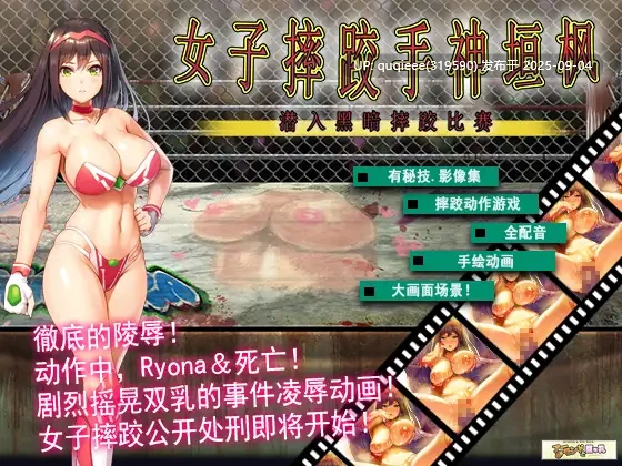 [ACT/战斗H/凌辱/战败CG/官中/动态/全回想/PC]女子摔跤手神垣枫～潜入黑暗摔跤比赛 全回想存档