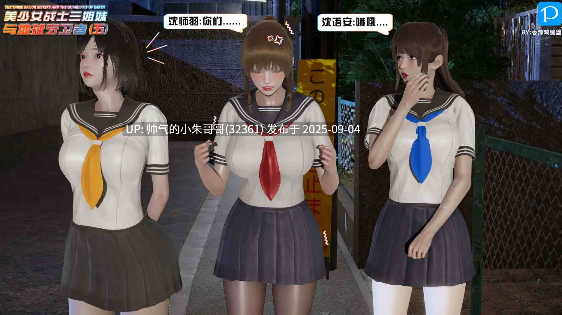【3D/全彩/无修】美少女战士三姐妹与地球守护者 01-13【1907P/1.8G】-第2张图片-萌站