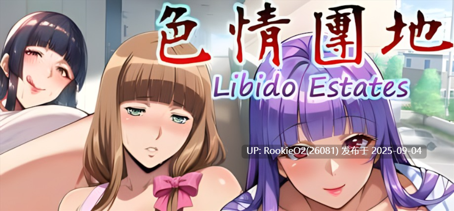 【拔作ADV/官中/无码/人妻/巨乳/内射】ERO團地 Libido Estates 官方中文步兵版【3.36G/全CV】-第4张图片-萌站