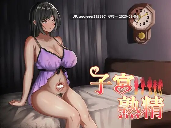 [RPG/汉化/动态/PC/全回想] 子宫熟精  游戏自带全回想