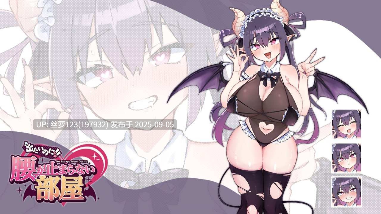 [SLG/PC]想出去却出不去！腰被拦住的房间 -梦魔篇-  AI汉化版【2025年09月03日0时 发售】-第2张图片-萌站