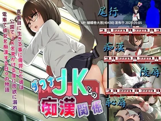 [阴沉眼镜娘][堕落][调教][JK]与阴沉JK的痴汉关系 ダウナーＪＫとの痴漢関係ダウナーJKとの痴○関係 AI汉化 [百度]-第2张图片-萌站