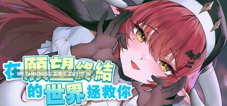 #在愿望终结的世界拯救你 #Fulfill Wishes and Save You 官方中文步兵版 