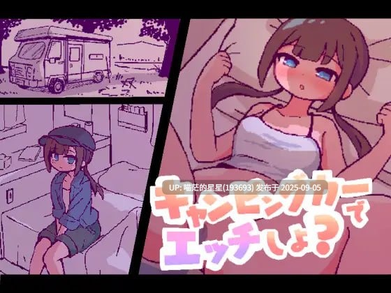 名称:#房车里的亲密约会 名称:#キャンピングカーでエッチしよ? 版本:官方中文版 -第3张图片-萌站 名称:#房车里的亲密约会 名称:#キャンピングカーでエッチしよ? 版本:官方中文版 -第3张图片-萌站