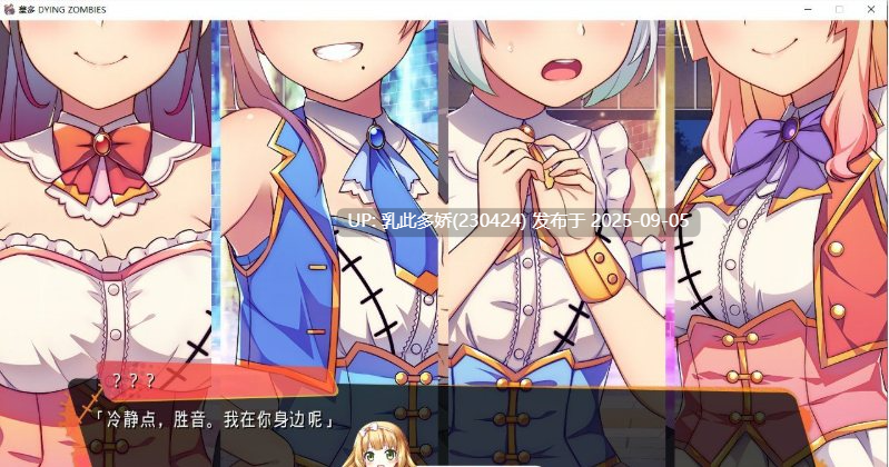4[ADV-PC] [神奇ADV汉化]僵尸也能当偶像？墓多DYINGZOMBIES！ AI汉化版[2.6G]-第7张图片-萌站