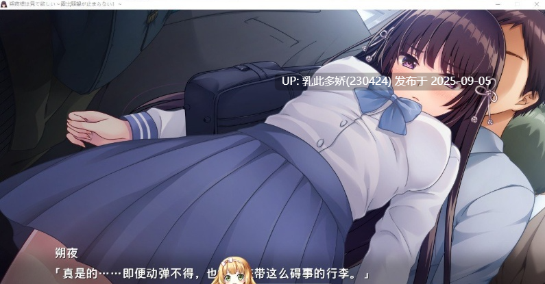 7[ADV-PC] [拔作ADV汉化]朔夜大人，请看看～无法停止的暴露愿望！～AI汉化版 [1.7G]-第6张图片-萌站