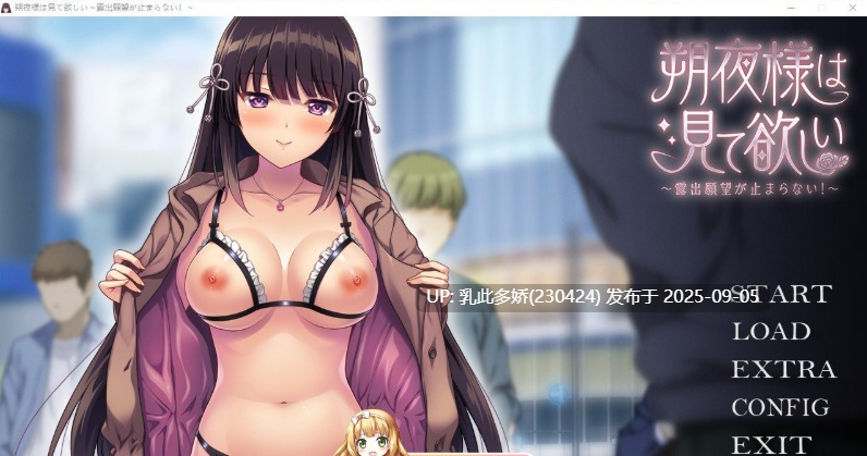 7[ADV-PC] [拔作ADV汉化]朔夜大人，请看看～无法停止的暴露愿望！～AI汉化版 [1.7G]-第7张图片-萌站